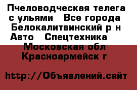 Пчеловодческая телега с ульями - Все города, Белокалитвинский р-н Авто » Спецтехника   . Московская обл.,Красноармейск г.